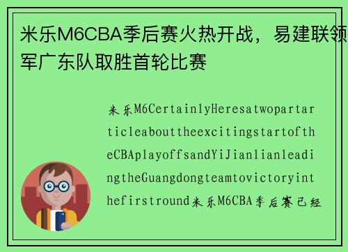 米乐M6CBA季后赛火热开战，易建联领军广东队取胜首轮比赛