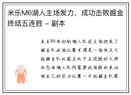 米乐M6湖人主场发力，成功击败掘金终结五连胜 - 副本