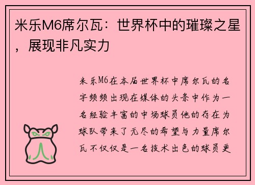 米乐M6席尔瓦：世界杯中的璀璨之星，展现非凡实力