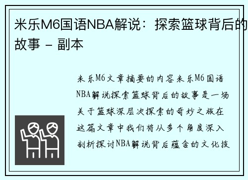 米乐M6国语NBA解说：探索篮球背后的故事 - 副本