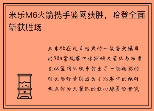 米乐M6火箭携手篮网获胜，哈登全面斩获胜场