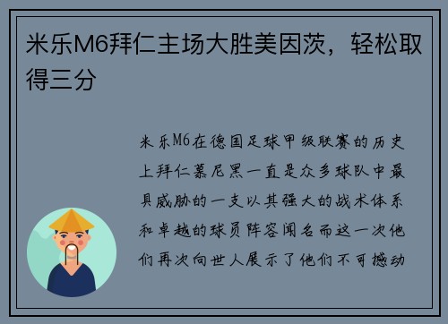 米乐M6拜仁主场大胜美因茨，轻松取得三分