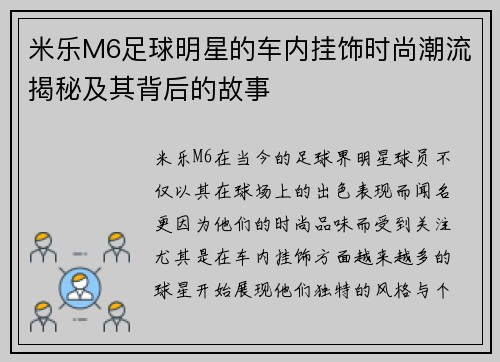 米乐M6足球明星的车内挂饰时尚潮流揭秘及其背后的故事