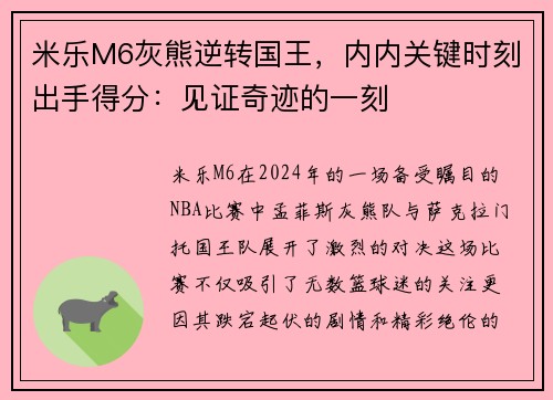 米乐M6灰熊逆转国王，内内关键时刻出手得分：见证奇迹的一刻