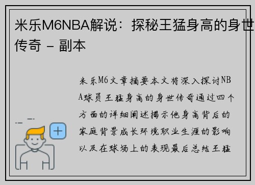 米乐M6NBA解说：探秘王猛身高的身世传奇 - 副本