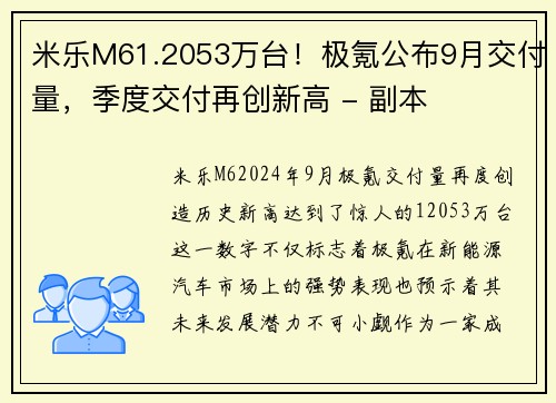 米乐M61.2053万台！极氪公布9月交付量，季度交付再创新高 - 副本