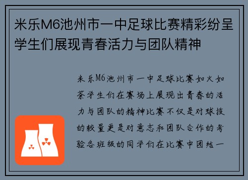 米乐M6池州市一中足球比赛精彩纷呈学生们展现青春活力与团队精神
