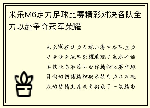 米乐M6定力足球比赛精彩对决各队全力以赴争夺冠军荣耀