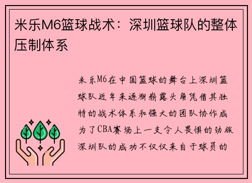 米乐M6篮球战术：深圳篮球队的整体压制体系