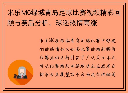 米乐M6绿城青岛足球比赛视频精彩回顾与赛后分析，球迷热情高涨