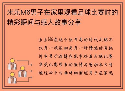 米乐M6男子在家里观看足球比赛时的精彩瞬间与感人故事分享
