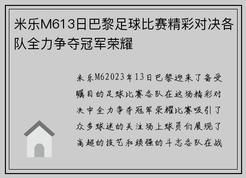 米乐M613日巴黎足球比赛精彩对决各队全力争夺冠军荣耀