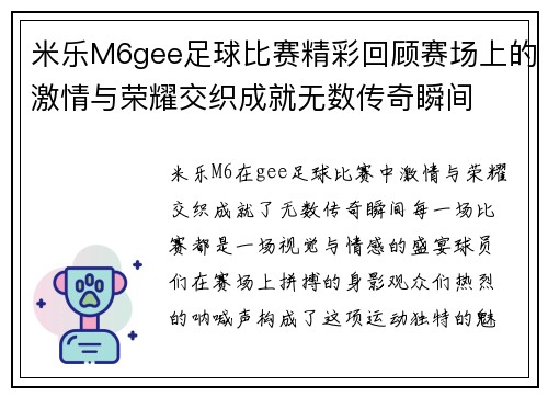 米乐M6gee足球比赛精彩回顾赛场上的激情与荣耀交织成就无数传奇瞬间