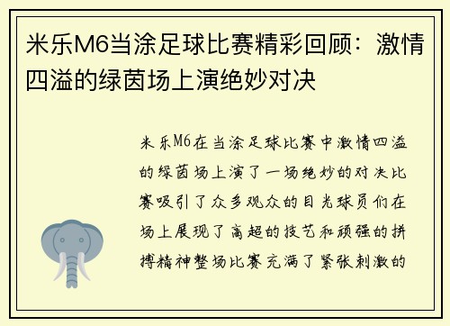 米乐M6当涂足球比赛精彩回顾：激情四溢的绿茵场上演绝妙对决