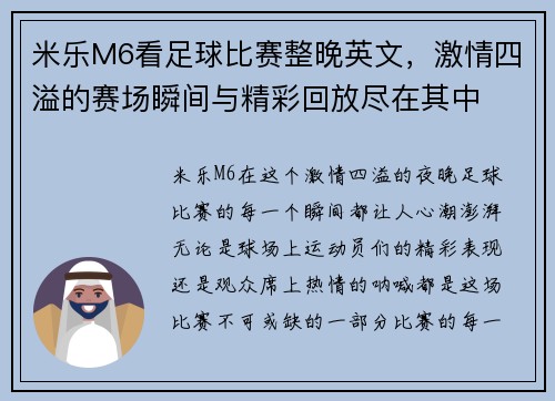 米乐M6看足球比赛整晚英文，激情四溢的赛场瞬间与精彩回放尽在其中