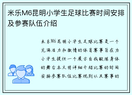 米乐M6昆明小学生足球比赛时间安排及参赛队伍介绍