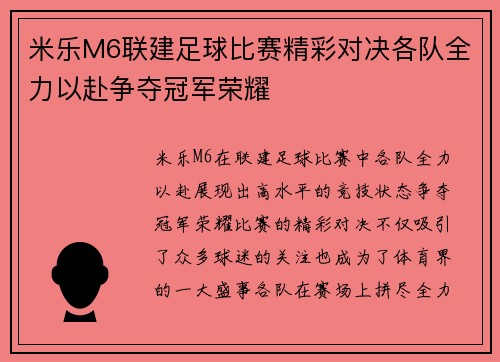 米乐M6联建足球比赛精彩对决各队全力以赴争夺冠军荣耀