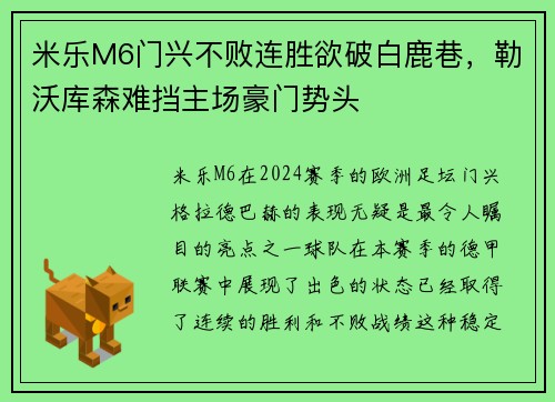 米乐M6门兴不败连胜欲破白鹿巷，勒沃库森难挡主场豪门势头