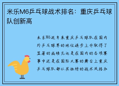 米乐M6乒乓球战术排名：重庆乒乓球队创新高
