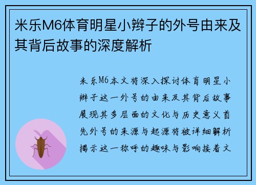 米乐M6体育明星小辫子的外号由来及其背后故事的深度解析
