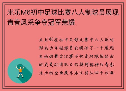 米乐M6初中足球比赛八人制球员展现青春风采争夺冠军荣耀