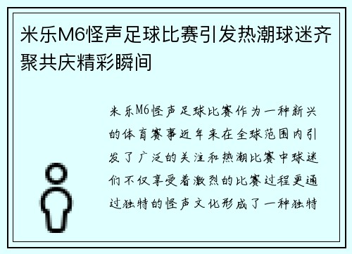 米乐M6怪声足球比赛引发热潮球迷齐聚共庆精彩瞬间