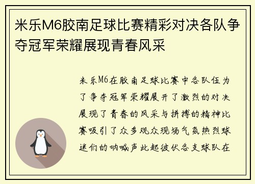 米乐M6胶南足球比赛精彩对决各队争夺冠军荣耀展现青春风采