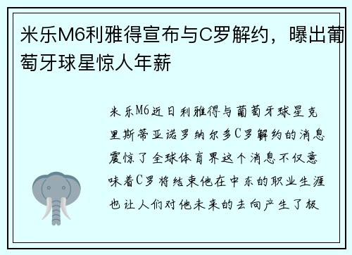 米乐M6利雅得宣布与C罗解约，曝出葡萄牙球星惊人年薪