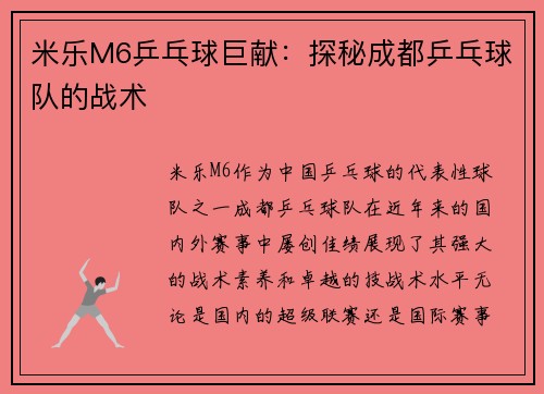 米乐M6乒乓球巨献：探秘成都乒乓球队的战术