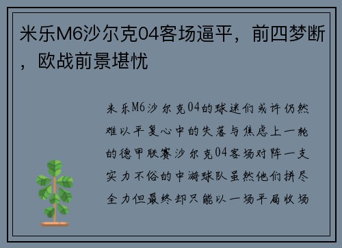 米乐M6沙尔克04客场逼平，前四梦断，欧战前景堪忧