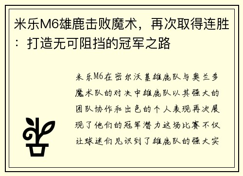 米乐M6雄鹿击败魔术，再次取得连胜：打造无可阻挡的冠军之路