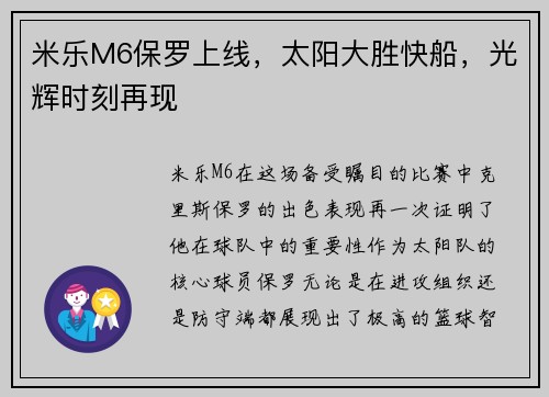 米乐M6保罗上线，太阳大胜快船，光辉时刻再现
