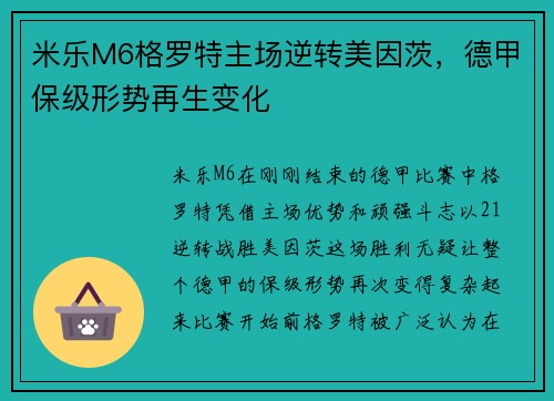 米乐M6格罗特主场逆转美因茨，德甲保级形势再生变化