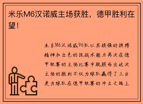 米乐M6汉诺威主场获胜，德甲胜利在望！