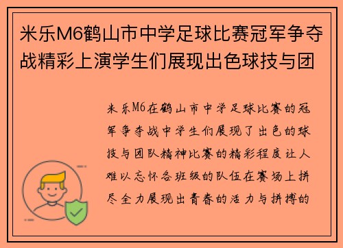 米乐M6鹤山市中学足球比赛冠军争夺战精彩上演学生们展现出色球技与团队精神