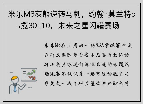 米乐M6灰熊逆转马刺，约翰·莫兰特独揽30+10，未来之星闪耀赛场