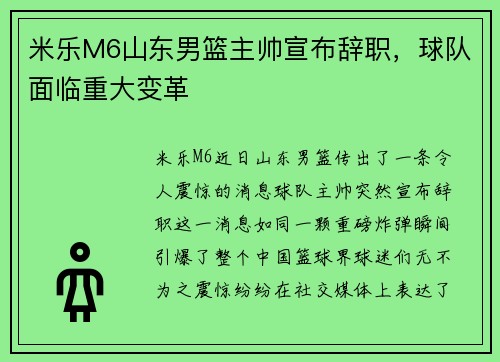 米乐M6山东男篮主帅宣布辞职，球队面临重大变革