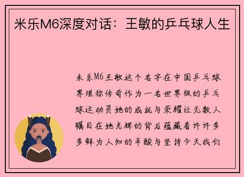 米乐M6深度对话：王敏的乒乓球人生