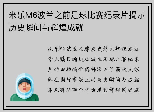 米乐M6波兰之前足球比赛纪录片揭示历史瞬间与辉煌成就