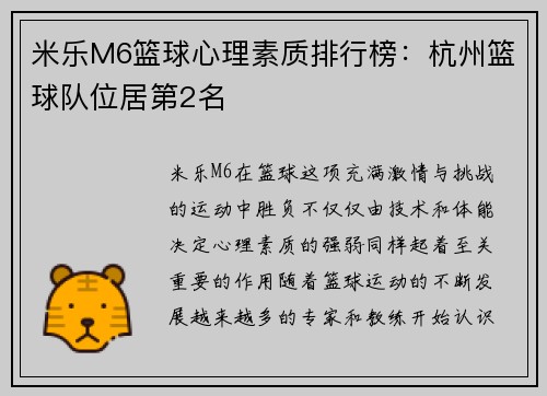 米乐M6篮球心理素质排行榜：杭州篮球队位居第2名