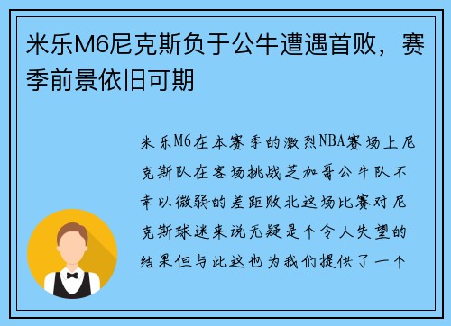 米乐M6尼克斯负于公牛遭遇首败，赛季前景依旧可期
