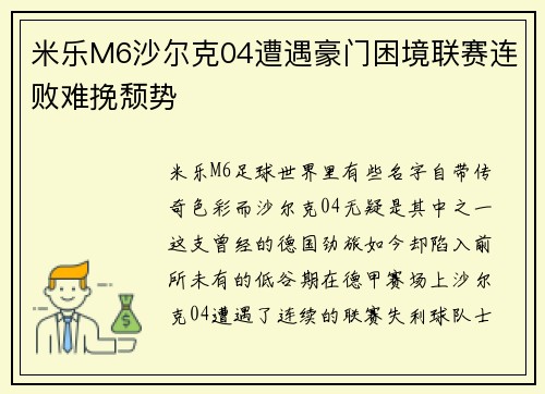 米乐M6沙尔克04遭遇豪门困境联赛连败难挽颓势