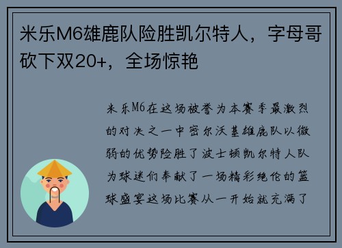 米乐M6雄鹿队险胜凯尔特人，字母哥砍下双20+，全场惊艳