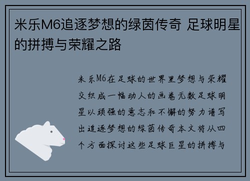 米乐M6追逐梦想的绿茵传奇 足球明星的拼搏与荣耀之路