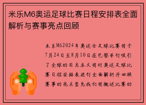 米乐M6奥运足球比赛日程安排表全面解析与赛事亮点回顾