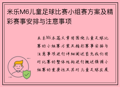 米乐M6儿童足球比赛小组赛方案及精彩赛事安排与注意事项