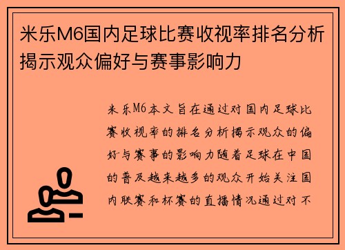 米乐M6国内足球比赛收视率排名分析揭示观众偏好与赛事影响力