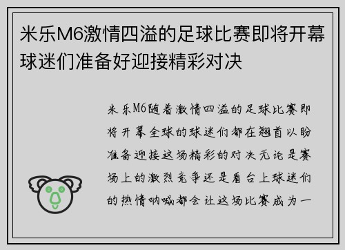 米乐M6激情四溢的足球比赛即将开幕球迷们准备好迎接精彩对决