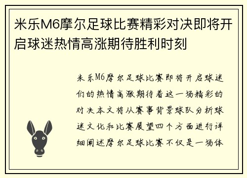 米乐M6摩尔足球比赛精彩对决即将开启球迷热情高涨期待胜利时刻