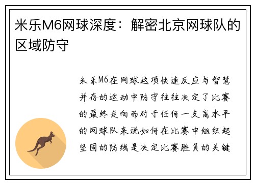 米乐M6网球深度：解密北京网球队的区域防守